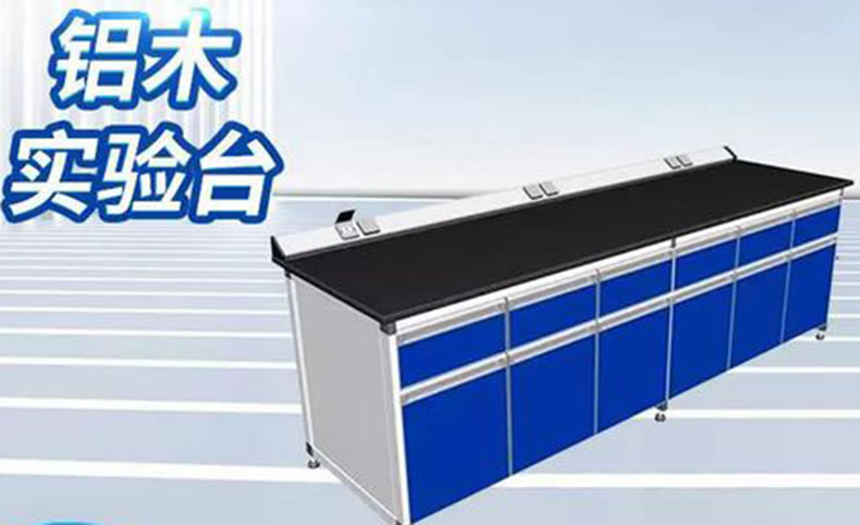 铝木仪器实验台1 铝木仪器实验台1